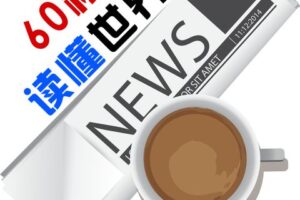 9月19日，星期二，在这里每天60秒读懂世界！